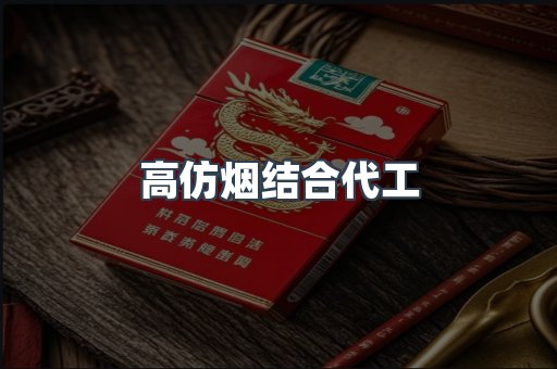 高仿烟结合代工